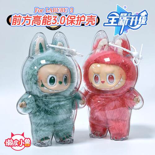 拉布布三代防尘罩【升级款】透明保护壳labubu3.0前方高能保护套