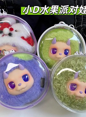 王鹤棣同款DESIRABLE水果小D派对12-14cm娃包圆形透明展示保护套