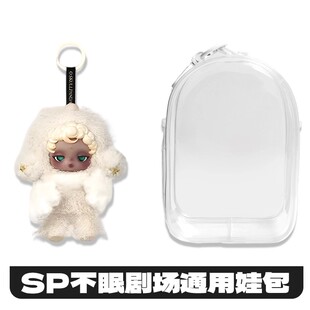SP不眠剧场系列娃包保护壳套skullpanda泡泡玛特困困睡魔保护罩