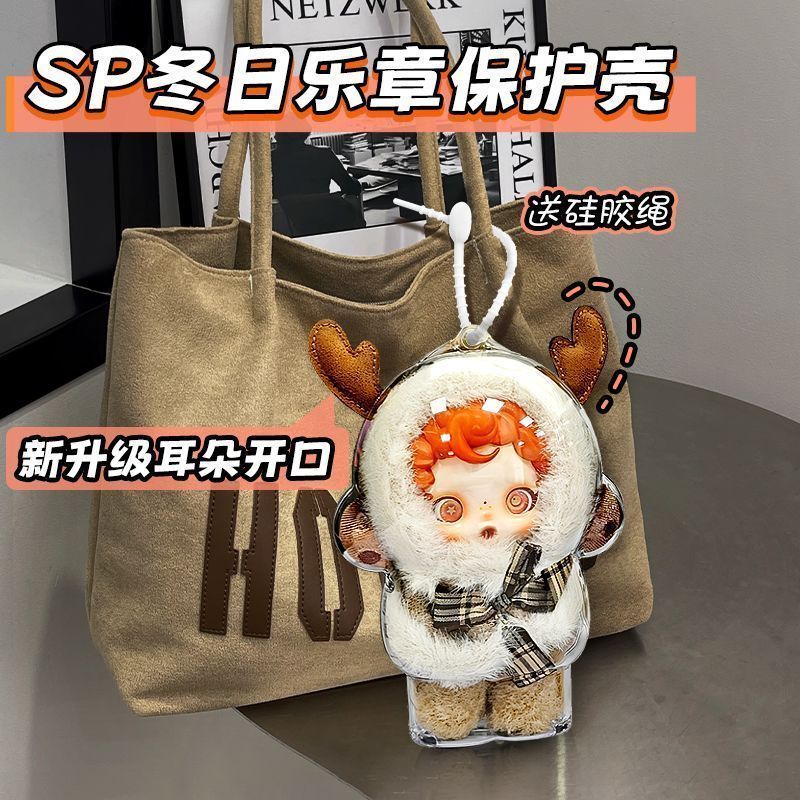 新升级泡泡玛特SP冬日印章娃娃保护壳搪胶遛娃保护套亚克力防尘罩