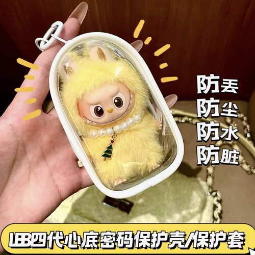 labubu4.0心底密码娃包保护套