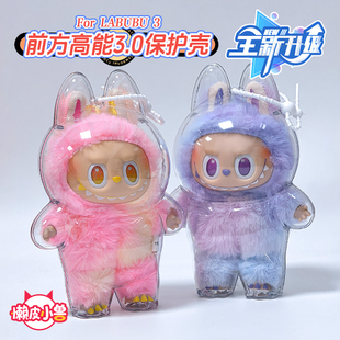 【升级款】拉布布三代防尘罩透明保护壳labubu3.0前方高能保护套