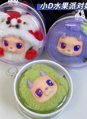 DESIRABLE水果小D派对12-14cm娃包王鹤棣同款圆形透明展示保护套