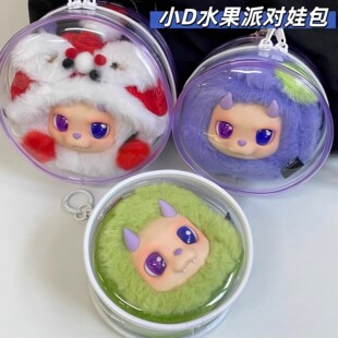 DESIRABLE水果小D派对12-14cm娃包王鹤棣同款圆形透明展示保护套