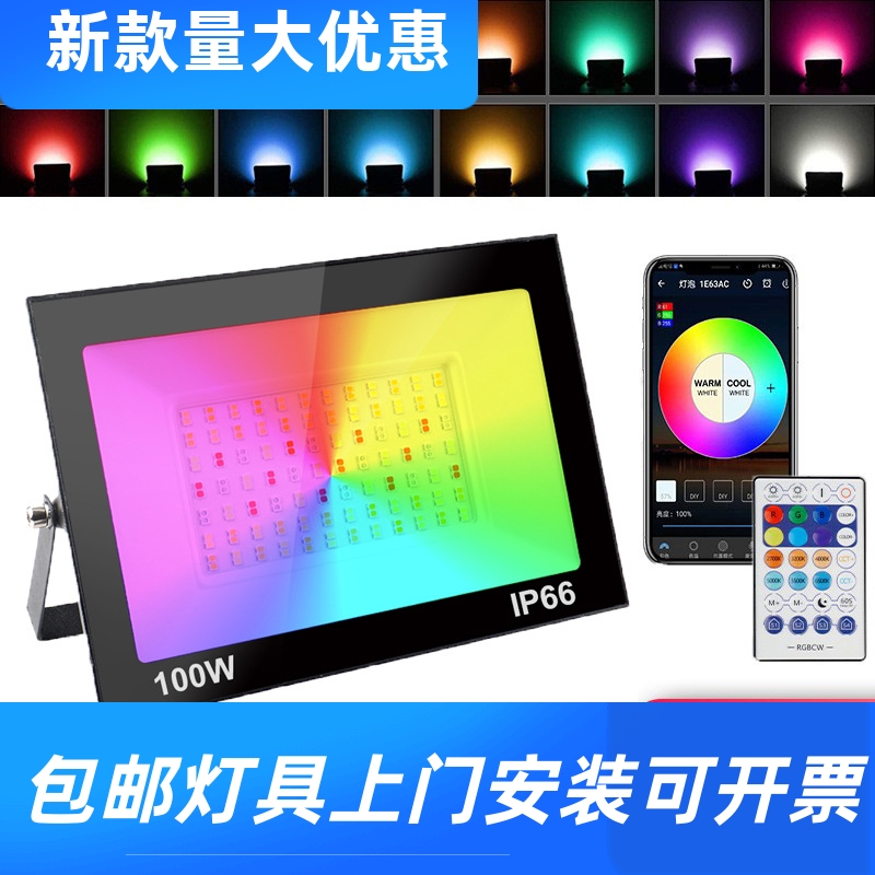 2023新款WiFi蓝牙遥控RGB投光灯100W智能语音定时户外遥控泛工厂