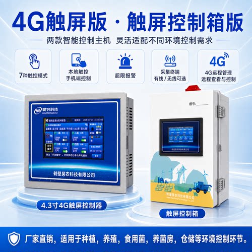 4G远程380V控制器无线触屏手机控制温湿度二氧化碳大棚养菌房预警