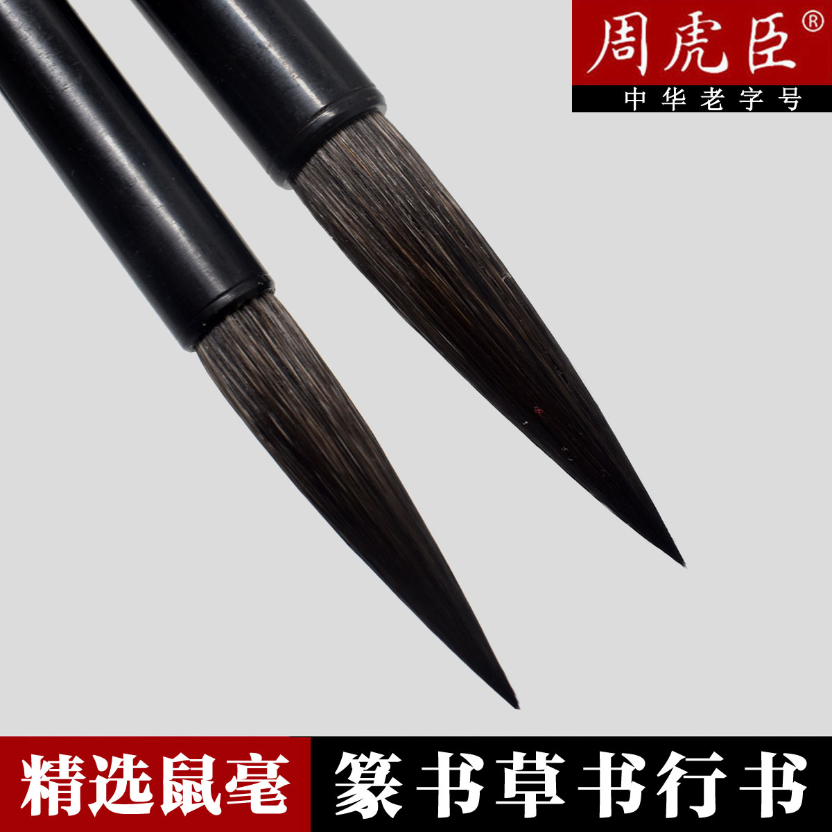 上海周虎臣毛笔正品鼠毫学生楷书