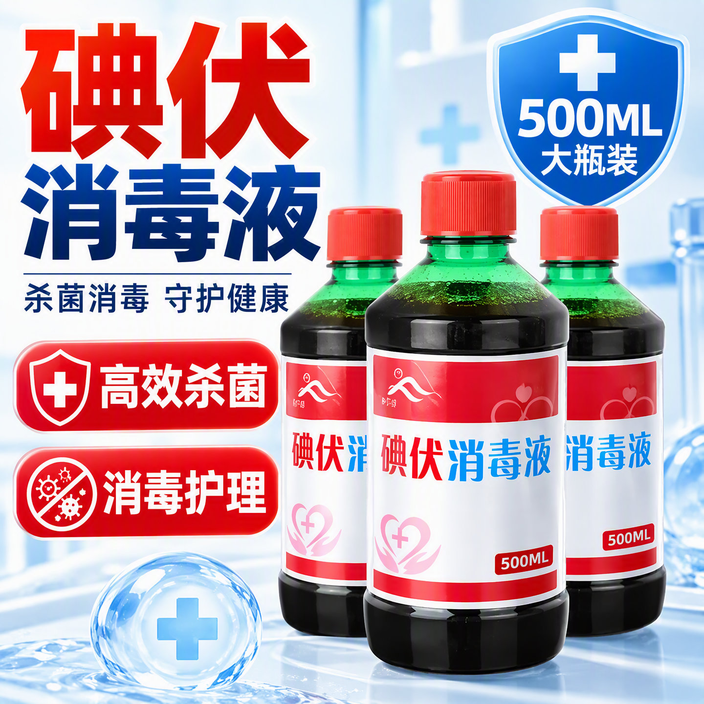 碘伏消毒液皮肤杀菌100ml康莱安图片