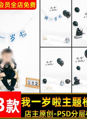 简约时尚可爱我一岁啦主题儿童宝宝周岁照psd模板黑色气球ps素材