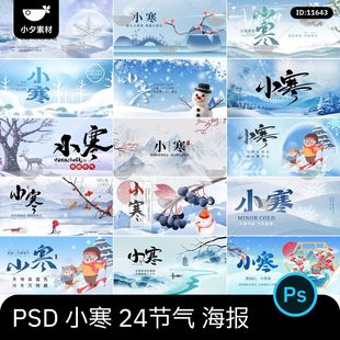 24节气小寒海报营销宣传朋友圈PSD设计素材