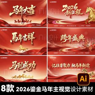 2026金马年会新春红色鎏金迎新晚会颁奖典礼背景板主kv设计素材