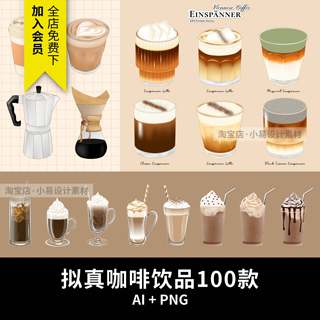 拟真咖啡饮品奶茶菜单轻奢手绘插画元素AI矢量PNG免抠设计素材