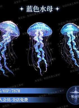 梦幻海洋生物蓝色水母游动手账PNG免扣图片原创可商文游美工素材