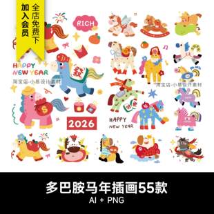 2026马年可爱卡通多巴胺IP形象AI矢量插画贴纸趣味PNG免扣图素材