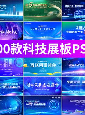 蓝色科技互联网峰会会议年会主视觉KV板海报展板背景PSD设计素材