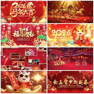 2026年元旦马年视频新年春节晚会年会开场片头AE模板边框背景素材