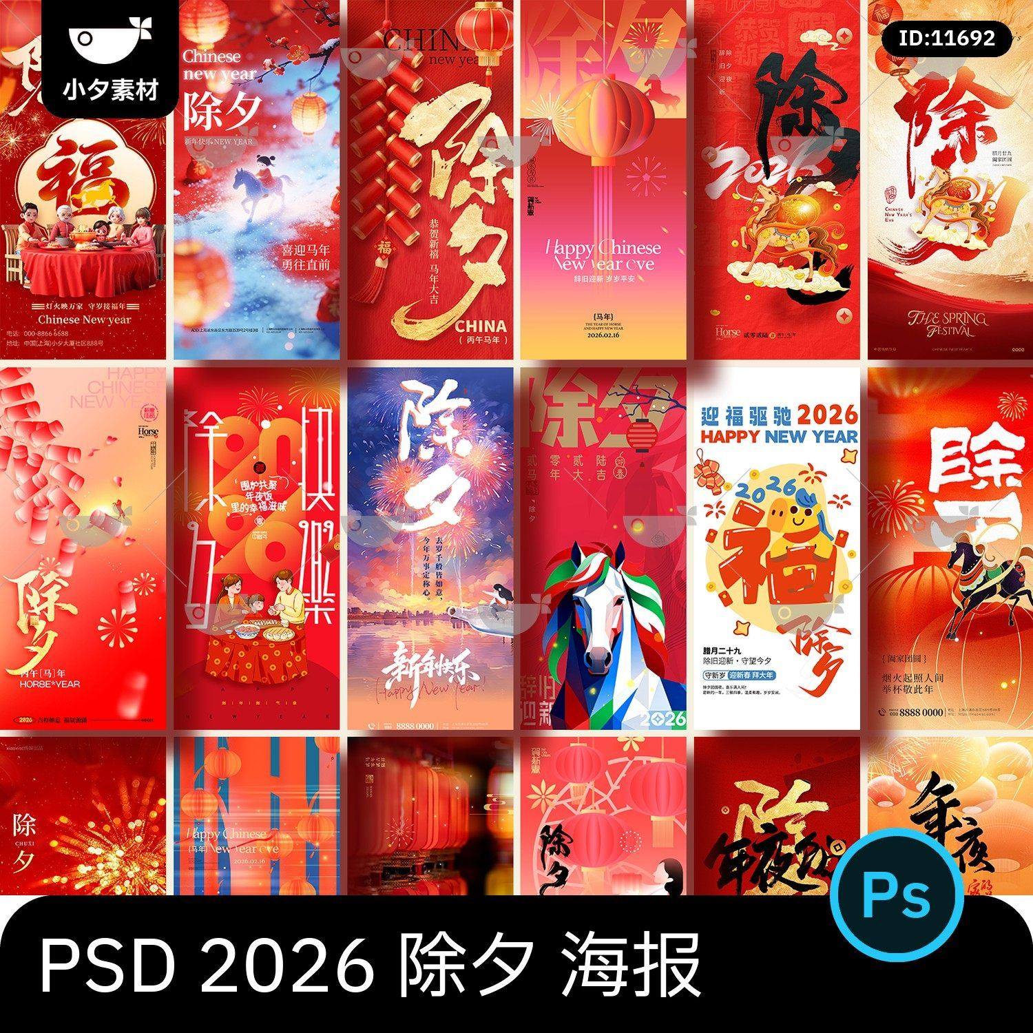 2026马年新年春节大年三十除夕夜除夕守岁h5海报壁纸psd设计素材,商务/设计服务,设计素材/源文件,淘宝优惠券,粉丝福利购,淘宝优惠卷