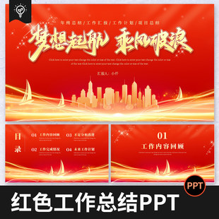 红色梦想启航乘风破浪简约大气商务年终工作总结汇报PPT模板