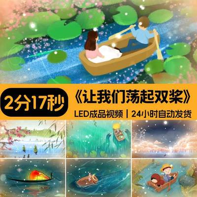 让我们荡起双桨 童声合唱伴奏六一儿童晚会led大屏幕背景视频素材