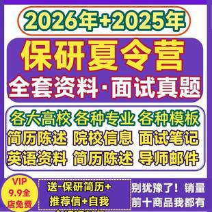 2025保研夏令营资料面复试真题经验导师推荐信申请表院校信息简历