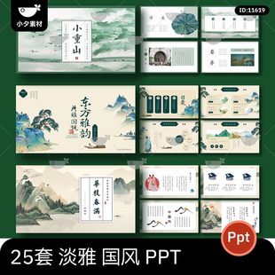高级感小清新淡雅水彩中国古风插画工作总结教学课件通用ppt模板