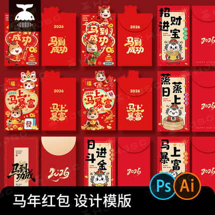 2026马年喜庆新年红包春节创意红包图案模板AI矢量PSD设计素材PS