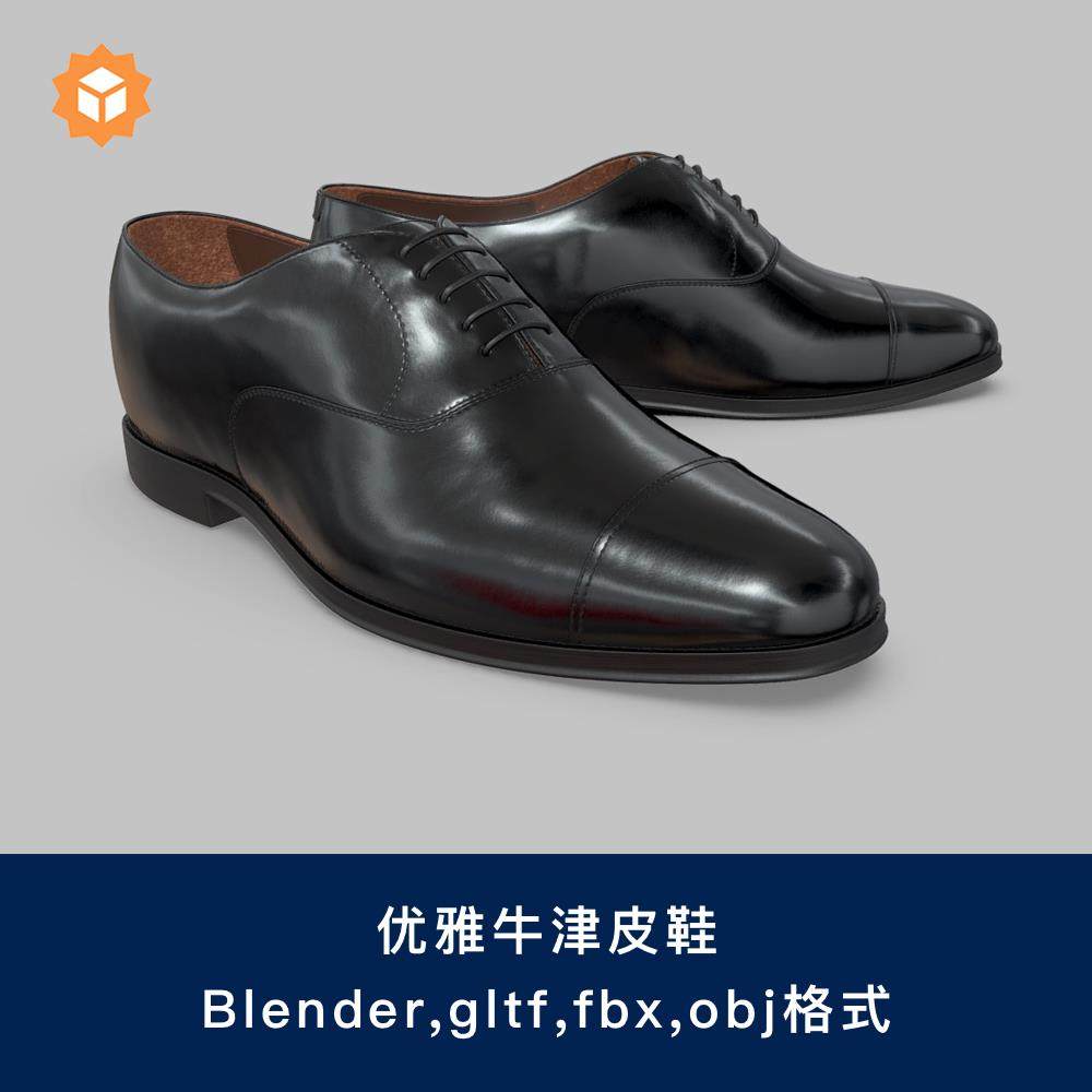 优雅牛津皮鞋,3D模型文件带贴图.blender/fbx/obj/gltf格式23,商务/设计服务,设计素材/源文件,淘宝优惠券,粉丝福利购,淘宝优惠卷