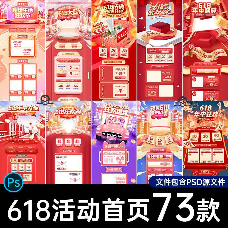 电商淘宝京东618年中大促活动PC无线首页店铺装修模板PSD设计素材