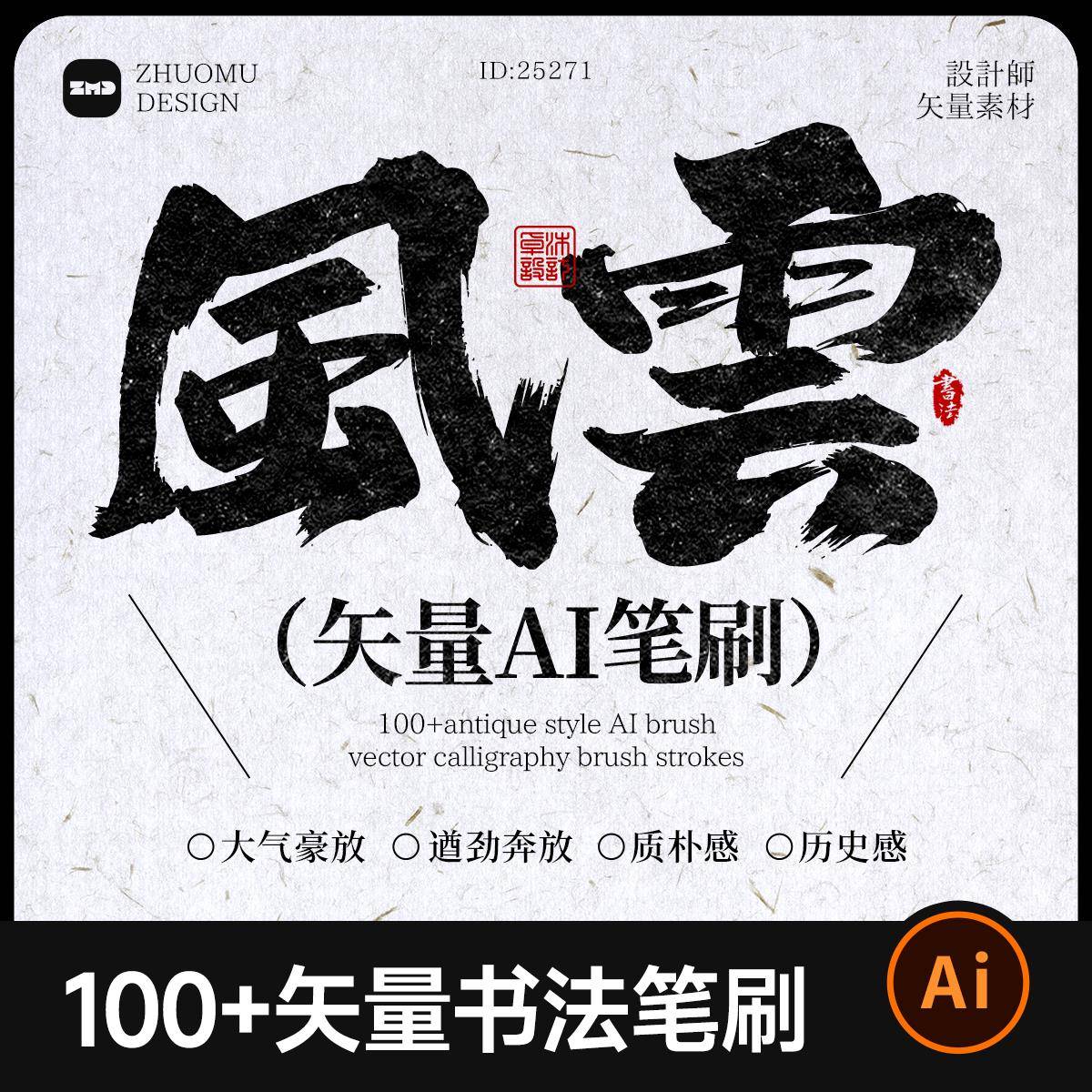 100+书法毛笔矢量笔刷笔触 古风国潮大气豪放泼墨字体设计AI素材