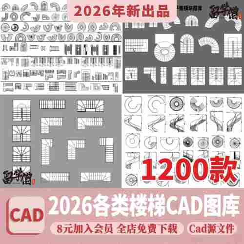 2026楼梯平面模块家装工装弧形异形旋转扶手施工图CAD图纸图库