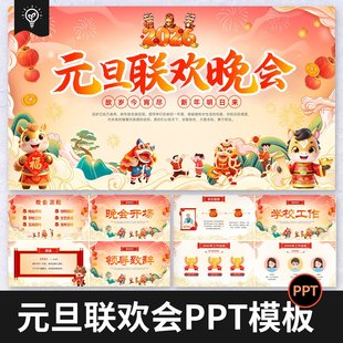马年2026幼儿中小学生企业喜迎元旦新年班会联欢晚会ppt素材