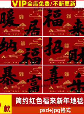 简约红色喜庆艺术字画福来纳福喜乐暴富喜庆新年高级地毯高清素材