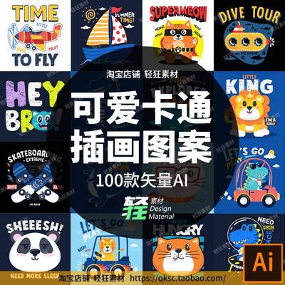 100款可爱卡通小动物小怪兽玩具儿童服装印花插画图案矢量AI素材