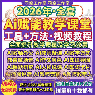 AI赋能教学课堂设计AI融合课件教师备课制作工具方法资料视频教程