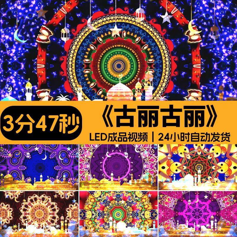 古丽古丽 新疆舞曲 六一少儿舞蹈配乐高清led大屏幕视频 背景素材