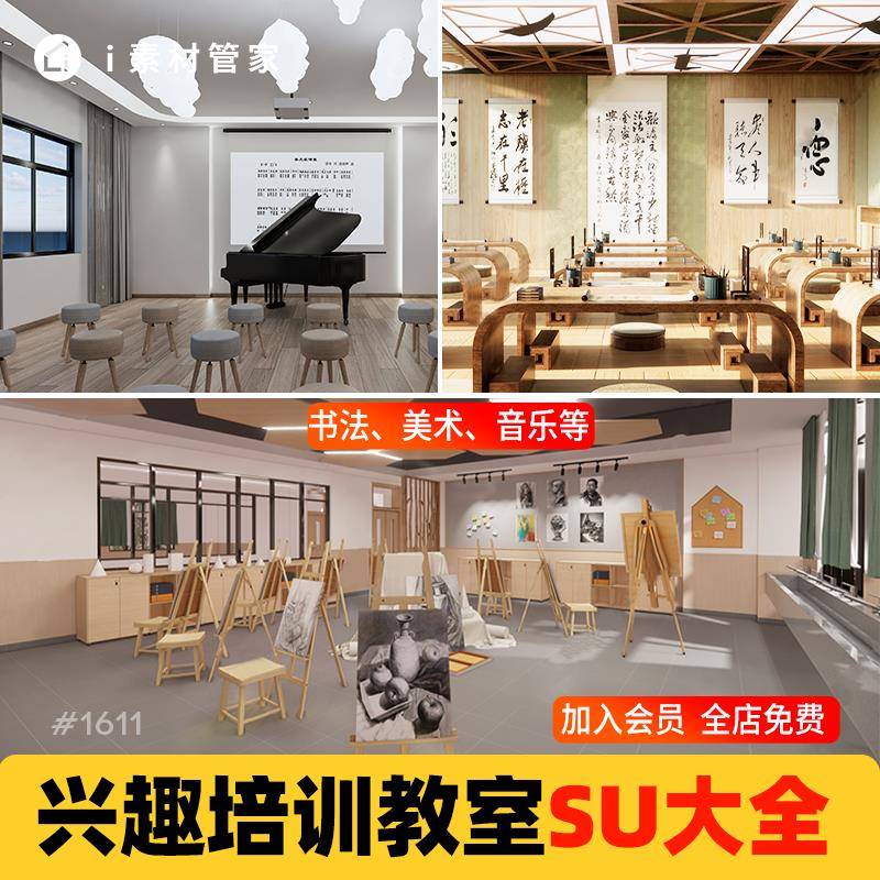 兴趣班课外培训班教室SU模型素材库绘画乐器书法音乐教室草图大师