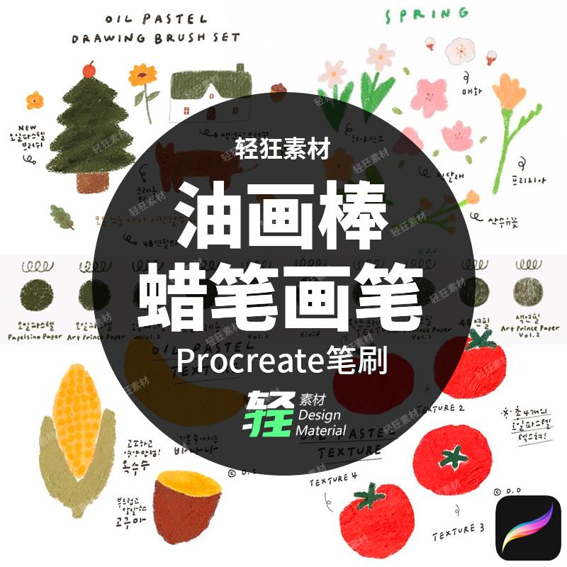 iPad绘画可爱柔软蜡笔油画棒纹理质感艺术画笔Procreate笔刷素材