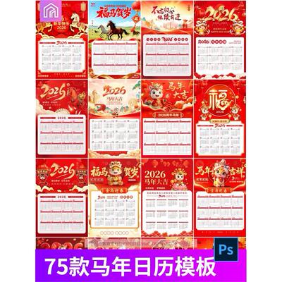 马年2026挂历日历海报企业新年日历台历挂历设计模板PSD/cdr素材