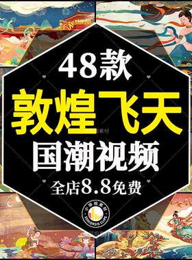 国潮敦煌中国风祥云飞天古风古典动态大屏幕LED舞台背景视频素材