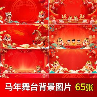 2026马年会红色喜庆相声小品表演出舞台背景图片视频海报素材新年