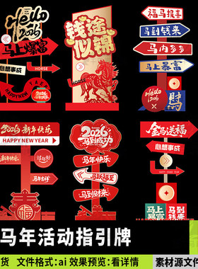 2026马年新年活动指引牌商超春节红色中式箭头指示牌立牌ai素材