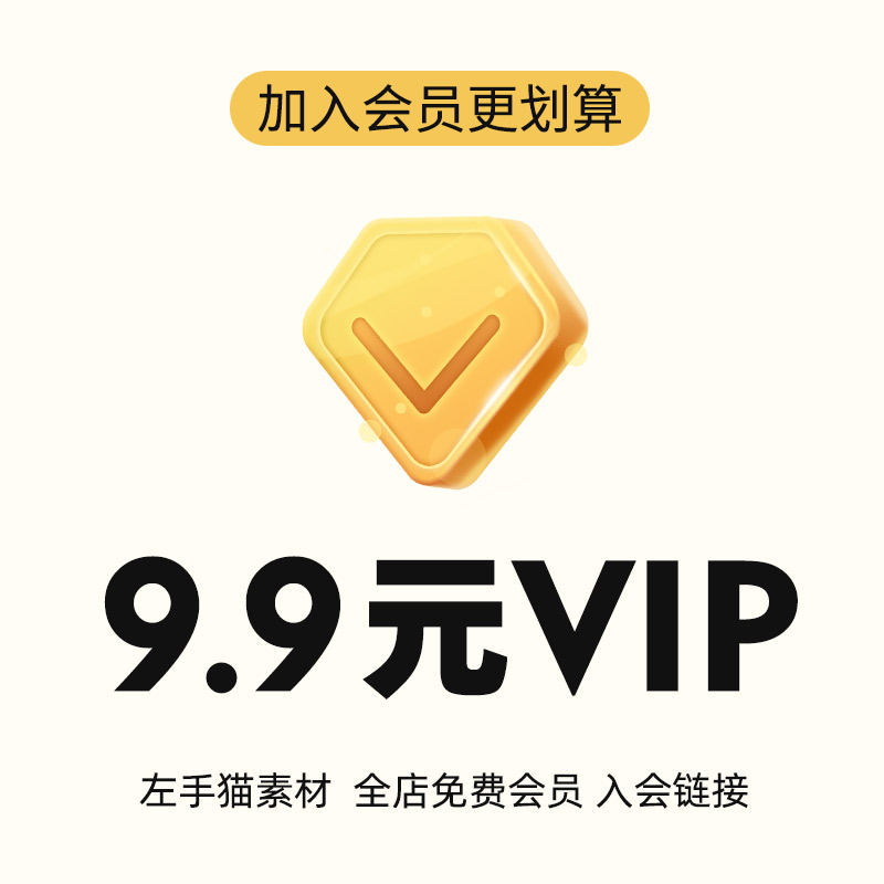 会员VIP全店免费（平面设计素材海报PSD/AI/素材PPT模板VI样机）