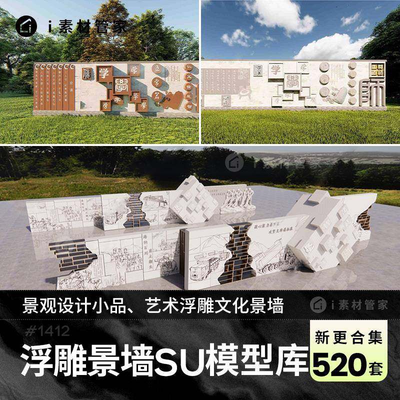 新中式浮雕文化墙SU模型校园广场公园景观雕塑小品草图大师素材库