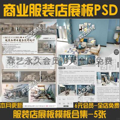 2024PS商业服装店室内空间设计展板PSD模板源文件合集