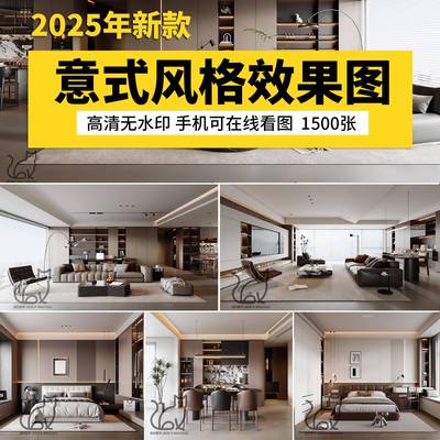 意式装修设计效果图 极简轻奢风格家装房屋房子客厅卧室室内图库