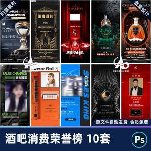 酒吧夜店KTV酒水消费荣誉榜感谢神秘嘉宾海报PSD设计素材模版
