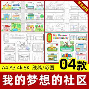 我的梦想社区英语手抄报四年级上册三单元My dream community线稿