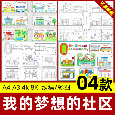 我的梦想社区英语手抄报四年级上册三单元My dream community线稿