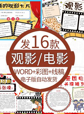 暑假红色观影手抄报模板电子版观影卡手抄报电影推荐小报记录卡A4