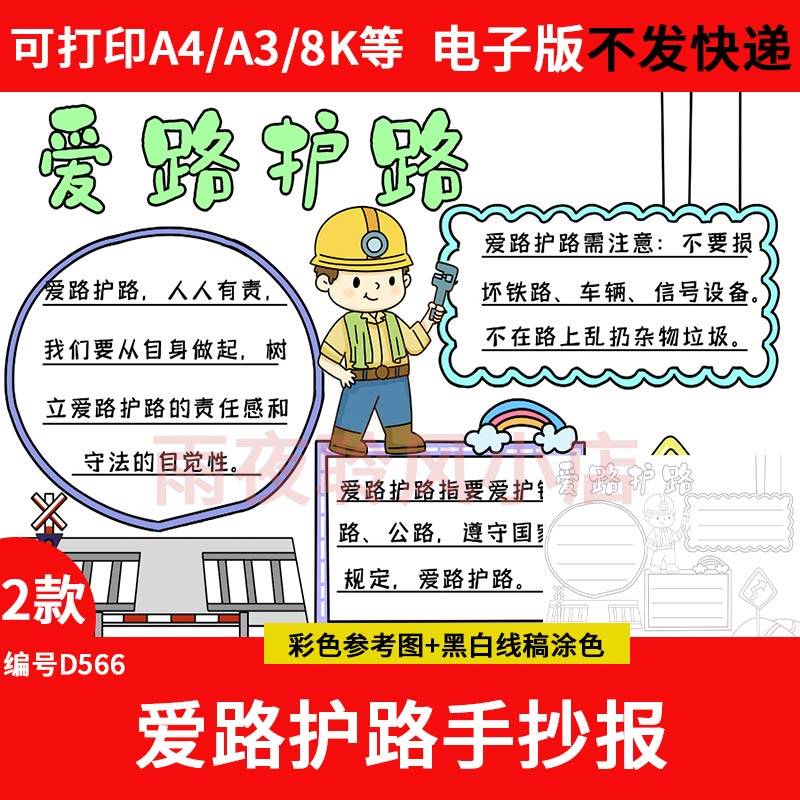 爱路护路手抄报模板电子版小学生爱护保护公路铁路马路小报a3a4